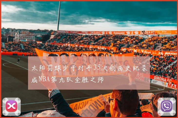 太阳罚球少于对手35次创历史纪录成NBA第九队全胜之师