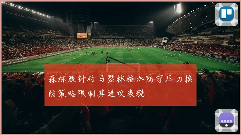 森林狼针对马瑟林施加防守压力换防策略限制其进攻表现