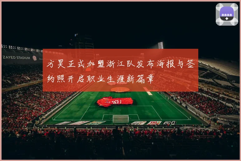 方昊正式加盟浙江队发布海报与签约照开启职业生涯新篇章