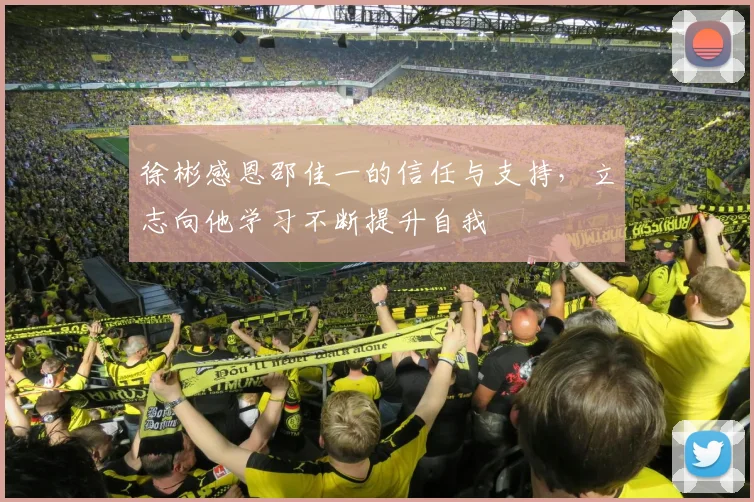 徐彬感恩邵佳一的信任与支持，立志向他学习不断提升自我