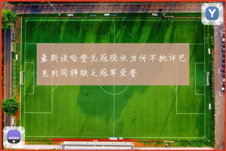 豪斯谈哈登无冠现状为何不批评巴克利同样缺乏冠军荣誉