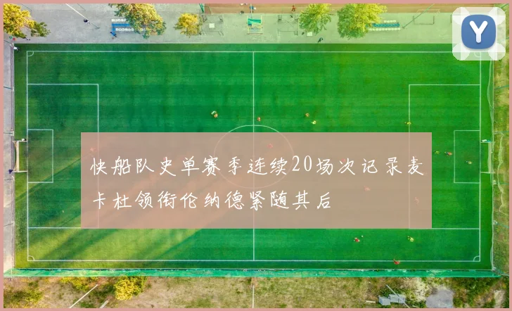 快船队史单赛季连续20场次记录麦卡杜领衔伦纳德紧随其后