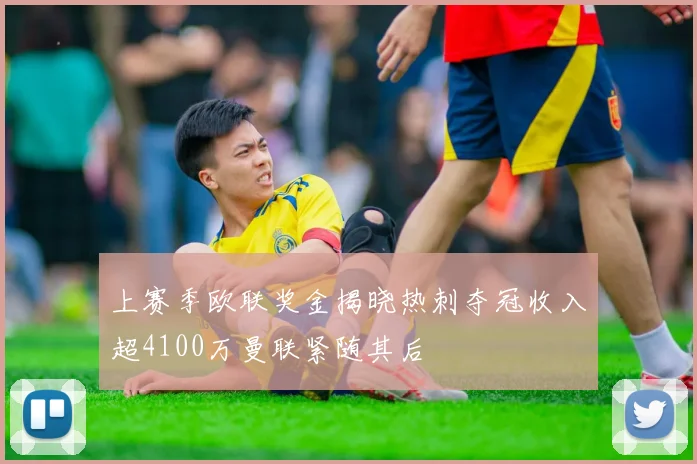 上赛季欧联奖金揭晓热刺夺冠收入超4100万曼联紧随其后